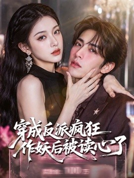 穿成反派疯狂作妖后被读心了封面图