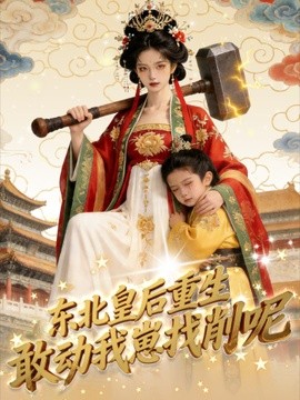 东北皇后重生：敢动我崽找削呢封面图