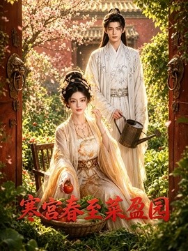 寒宫春至菜盈园封面图