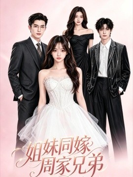 姐妹同嫁周家兄弟封面图
