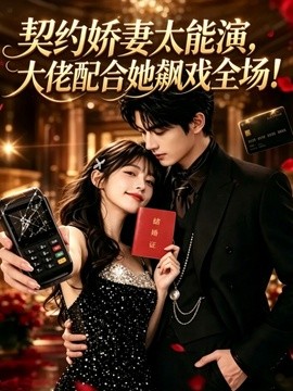 契约娇妻太能演，大佬配合她飙戏全场封面图