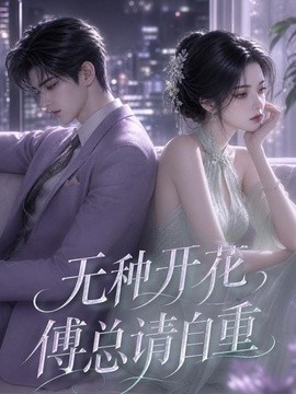 无种开花，傅总请自重封面图
