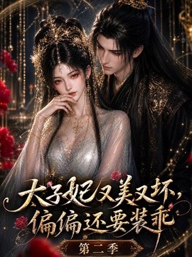太子妃又美又坏，偏偏还要装乖第二季封面图