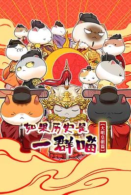 如果历史是一群喵第十三季封面图