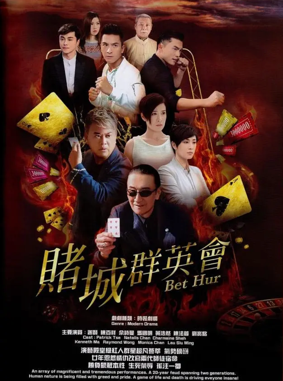 赌城群英会粤语版封面图