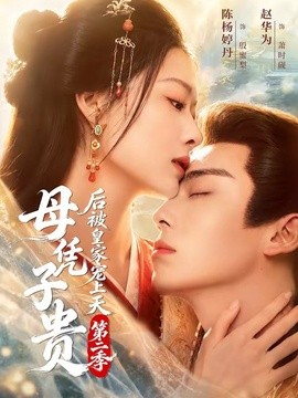 母凭子贵后被皇家宠上天第二季封面图