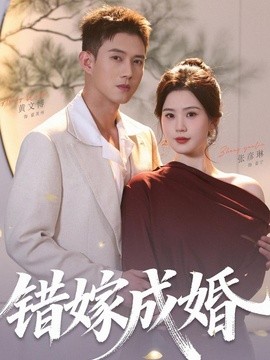 错嫁成婚封面图