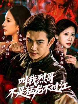 叫我烈哥，不是猛龙不过江封面图