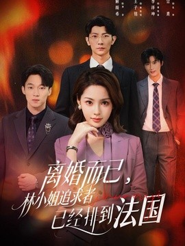 离婚而已，林小姐追求者已经排到法国封面图