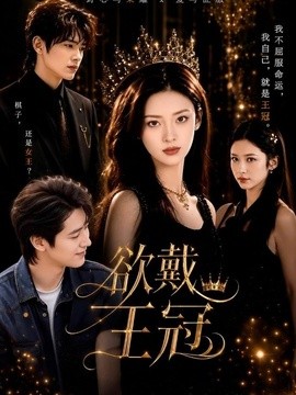 欲戴王冠封面图