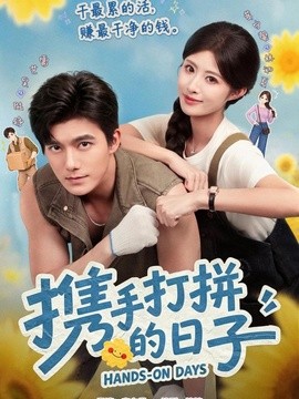 携手打拼的日子封面图