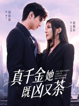 真千金她既凶又茶封面图