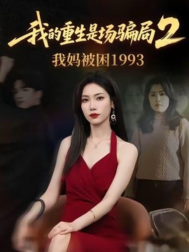 我的重生是场骗局第二季我妈被困一九九三封面图