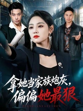 拿她当家族炮灰，偏偏她最狠封面图