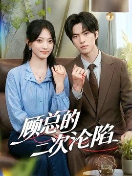顾总的二次沦陷封面图