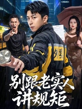 别跟老实人讲规矩封面图