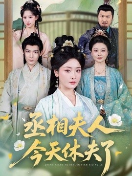 丞相夫人今天休夫了封面图
