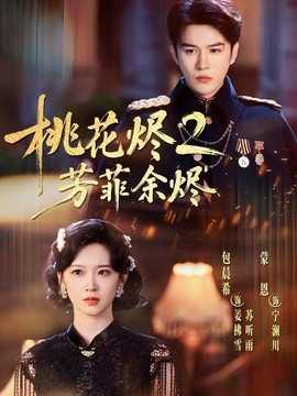桃花烬二芳菲余烬封面图