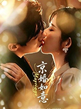 京婚如意封面图