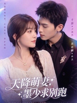 天降萌妻，墨少求别跑封面图