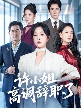 许小姐高调辞职了封面图