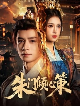 朱门倾心策封面图