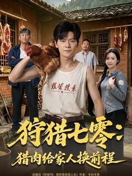 狩猎七零：猎肉给家人换前程封面图