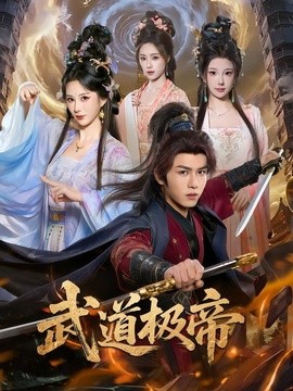 武道极帝封面图