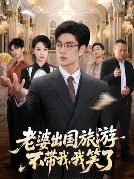 老婆出国旅游不带我，我笑了封面图