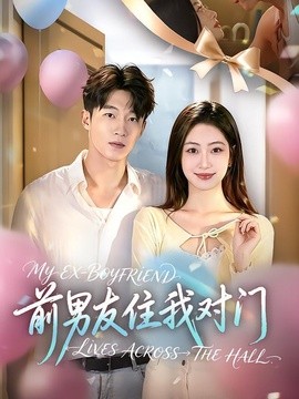 前男友住我对门封面图