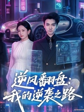 逆风翻盘：我的逆袭之路封面图