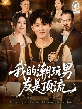 我的潮玩男友是顶流封面图