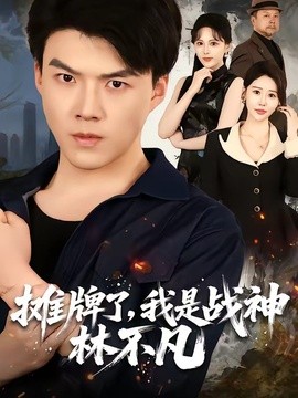 摊牌了，我是战神林不凡封面图