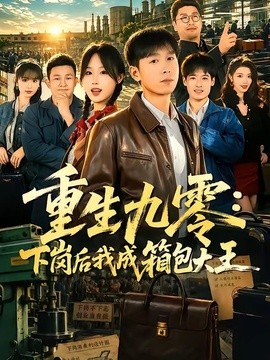重生九零：下岗后我成了箱包大王封面图
