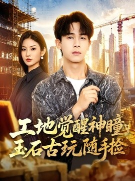 工地觉醒神瞳，玉石古玩随手捡封面图