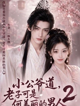 小公爷道，老子可是何美丽的男人第二季封面图