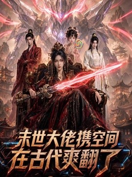 末世大佬携空间，在古代爽翻了封面图