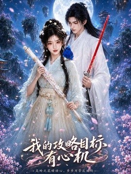我的攻略目标有心机封面图