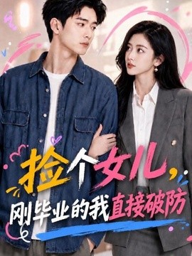 捡个女儿，刚毕业的我直接破防封面图