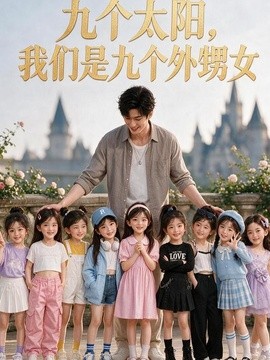 九个太阳，我们是九个外甥女封面图
