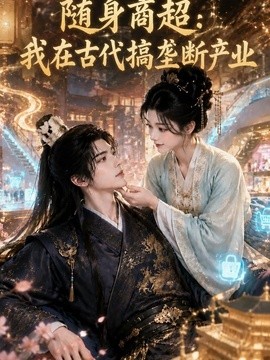 随身商超：我在古代搞垄断产业封面图