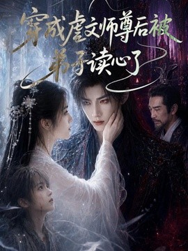 穿成虐文师尊后被弟子读心了封面图