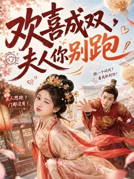 欢喜成双，夫人你别跑封面图