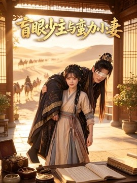 盲眼少主与蛮力小妻封面图