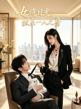 女将目光，独系一人之身封面图