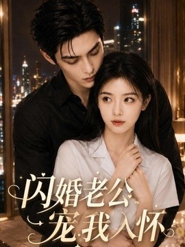 闪婚老公宠我入怀封面图