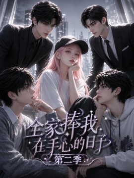 全家捧我在手心的日子第二季封面图