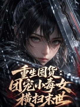 重生囤货：团宠小毒女横扫末世封面图