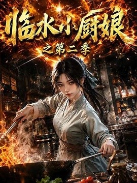 临水小厨娘之第二季封面图