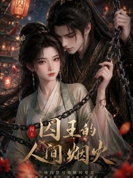 囚王的人间烟火封面图